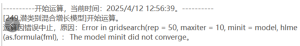 潜类别混合增长模型：Error in gridsearch(rep=50,maxiter=10,minit = model, hlme(as.formula(fml),: The model minit did not converge.-决策链社区论坛