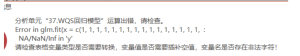 Error in glm.fit(x= c(1,1,1,1,1,1,1,1,1,1,1,1,1,1,1,1,:NA/NaN/lnf in 'y'-决策链社区论坛