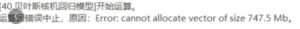 Error: cannot allocate vector of size XXXXXX Kb/Mb-决策链社区论坛