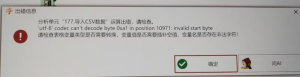 导入数据：'utf-8' codec can't decode byte 0xa1 in position 10971: invalid start byte-决策链社区论坛