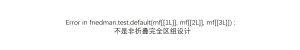 Error in friedman.test.default(mf[[1L]], mf[[2L]], mf[[3L]]) :不是非折疊完全区组设计-决策链社区论坛