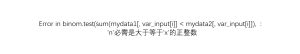Error in binom.test(sum(mydata1[, var_input[i]] < mydata2[, var_input[i]]), :'n'必需是大于等于'x'的正整数-决策链社区论坛