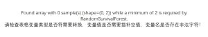 Found array with 0 sample(s) (shape=(0, 2)) while a minimum of 2 is required by RandomSurvivalForest.请检查表格变量类型是否符需要转换,变量值是否需要插补空值,变量名是否存在非法字符!-决策链社区论坛
