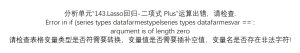 分析单元“143.Lasso回归-二项式 Plus”运算出错,请检查.Error in if (series types datafarmestypelseries types datafarmesvar == :arqument is of length zero请检查表格变量类型是否符需要转换,变量值是否需要插补空值,变量名是否存在非法字符!-决策链社区论坛