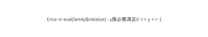 Error in eval(family$initialize) : y值必需满足0 <= y <= 1-决策链社区论坛