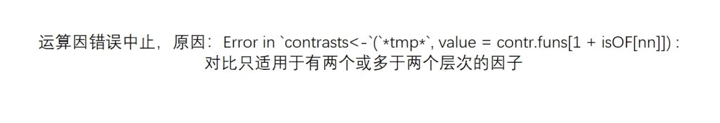 运算因错误中止，原因：Error in contrasts-决策链社区论坛