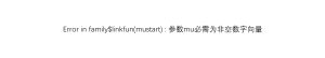 Error in family$linkfun(mustart) : 参数mu必需为非空数字向量-决策链社区论坛