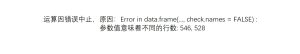 运算因错误中止,原因:Error in data.frame(…, check.names = FALSE) :参数值意味着不同的行数: 546, 528-决策链社区论坛