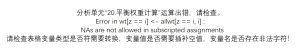 分析单元“20.平衡权重计算”运算出错，请检查。Error in wt[z == i] <- allwt[z == i, i] :NAs are not allowed in subscripted assignments请检查表格变量类型是否符需要转换，变量值是否需要插补空值，变量名是否存在非法字符！-决策链社区论坛