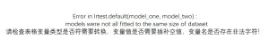 Error in lrtest.default(model_one, model_two) :models were not all fitted to the same size of dataset请检查表格变量类型是否符需要转换,变量值是否需要插补空值,变量名是否存在非法字符!-决策链社区论坛
