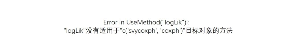 Error in UseMethod(“logLik”) :”logLik”没有适用于”c(‘svycoxph’, ‘coxph’)”目标对象的方法-决策链社区论坛