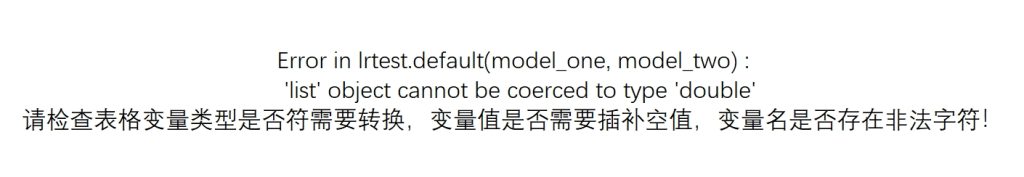 Error in lrtest.default(model_one, model_two) :’list’ object cannot be coerced to type ‘double’请检查表格变量类型是否符需要转换，变量值是否需要插补空值，变量名是否存在非法字符！-决策链社区论坛