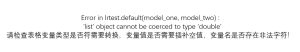 Error in lrtest.default(model_one, model_two) :'list' object cannot be coerced to type 'double'请检查表格变量类型是否符需要转换,变量值是否需要插补空值,变量名是否存在非法字符!-决策链社区论坛