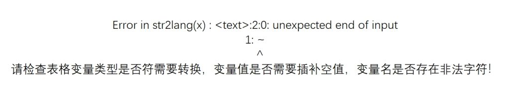 Error in str2lang(x) : :2:0: unexpected end of input1: ~^请检查表格变量类型是否符需要转换，变量值是否需要插补空值，变量名是否存在非法字符！-决策链社区论坛