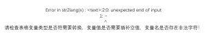 Error in str2lang(x) : :2:0: unexpected end of input1: ~^请检查表格变量类型是否符需要转换,变量值是否需要插补空值,变量名是否存在非法字符!-决策链社区论坛