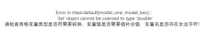 Error in lrtest.default(model_one, model_two) :'list' object cannot be coerced to type 'double'请检查表格变量类型是否符需要转换,变量值是否需要插补空值,变量名是否存在非法字符-决策链社区论坛