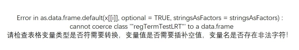 Error in as.data.frame.default(x[[i]], optional = TRUE, stringsAsFactors = stringsAsFactors) :cannot coerce class ‘”regTermTestLRT”‘ to a data.frame请检查表格变量类型是否符需要转换，变量值是否需要插补空值，变量名是否存在非法字符！-决策链社区论坛