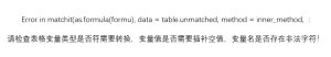 Error in matchit(as.formula(formu), data = table.unmatched, method = inner_method, :请检查表格变量类型是否符需要转换，变量值是否需要插补空值，变量名是否存在非法字符！-决策链社区论坛