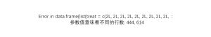 Error in data.frame(list(treat = c(2L, 2L, 2L, 2L, 2L, 2L, 2L, 2L, 2L, :参数值意味着不同的行数: 444, 614-决策链社区论坛