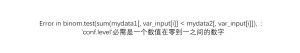 Error in binom.test(sum(mydata1[, var_input[i]] < mydata2[, var_input[i]]), :'conf.level'必需是一个数值在零到一之间的数字-决策链社区论坛