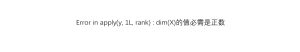 Error in apply(y, 1L, rank) : dim(X)的值必需是正数-决策链社区论坛