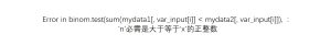 Error in binom.test(sum(mydata1[, var_input[i]] < mydata2[, var_input[i]]), :'n'必需是大于等于'x'的正整数-决策链社区论坛