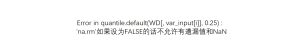 Error in quantile.default(WD[, var_input[i]], 0.25) :'na.rm'如果设为FALSE的话不允许有遺漏值和NaN-决策链社区论坛