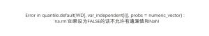 Error in quantile.default(WD[, var_independent[i]], probs = numeric_vector) :'na.rm'如果设为FALSE的话不允许有遺漏值和NaN-决策链社区论坛