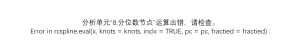 分析单元“8.分位数节点”运算出错，请检查。Error in rcspline.eval(x, knots = knots, inclx = TRUE, pc = pc, fractied = fractied) :-决策链社区论坛