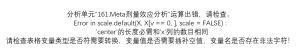 Error in scale.default(X, X[v == 0, ], scale = FALSE) :'center'的长度必需和'x'列的数目相同-决策链社区论坛