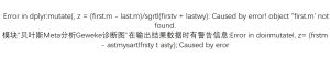 Error in dplyr:mutate(, z = (first.m - last.m)/sgrtl(firstv + lastwy): Caused by error! object