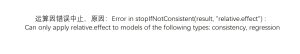 运算因错误中止,原因:Error in stopIfNotConsistent(result,
