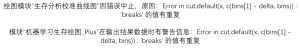 Error in cut.default(x, c(bins[1] - delta, bins)) : 'breaks' 的值有重复-决策链社区论坛
