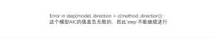 Error in step(model, direction = c(method_direction)) :这个模型AIC的值是负无限的,因此'step'不能继续进行-决策链社区论坛