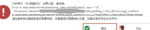 Permission denied: 'XXXXXXXX/run logic coef.tsv'.-决策链社区论坛