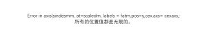 Error in axis(sindesmm, at=scaledm, labels = fatm,pos=y,cex.axs= cexaxs,:所有的位置值都是无限的。-决策链社区论坛