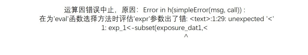 Error in h(simpleError(msg, call)) :在为’eval’函数选择方法时评估’expr’参数出了错: :1:29: unexpected ‘-决策链社区论坛