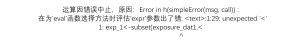 Error in h(simpleError(msg, call)) :在为'eval'函数选择方法时评估'expr'参数出了错: :1:29: unexpected '<'1: exp_1<-subset(exposure_dat1,<^-决策链社区论坛