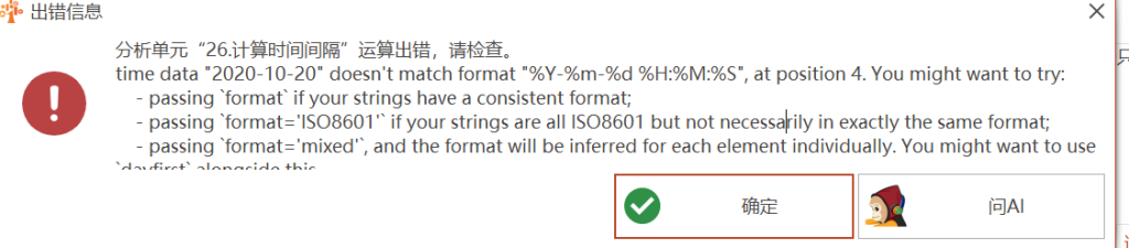 计算时间间隔：time data “2020-10-20” doesn’t match format “%Y-%m-%d %H:%M:%S”, at position 4. You might want to try:-决策链社区论坛