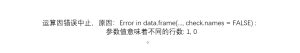 Error in data.frame(…, check.names = FALSE) :参数值意味着不同的行数: 1, 0-决策链社区论坛