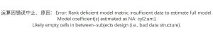 Error: Rank deficient model matrix; insufficient data to estimate full model.Model coefficient(s) estimated as NA: cyl2:am1Likely empty cells in between-subjects design (i.e., bad data structure).-决策链社区论坛