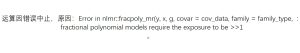 Error in nlmr::fracpoly_mr(y, x, g, covar = cov_data, family = family_type, :fractional polynomial models require the exposure to be >>1。-决策链社区论坛