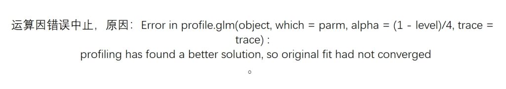 Error in profile.glm(object, which = parm, alpha = (1 – level)/4, trace = trace) : profiling has found a better solution, so original fit had not converged-决策链社区论坛