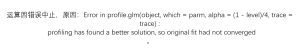 Error in profile.glm(object, which = parm, alpha = (1 - level)/4, trace = trace) : profiling has found a better solution, so original fit had not converged-决策链社区论坛