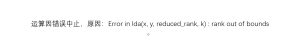 Error in lda(x, y, reduced_rank, k) : rank out of bounds-决策链社区论坛
