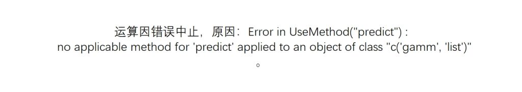 Error in UseMethod(“predict”) :no applicable method for ‘predict’ applied to an object of class “c(‘gamm’, ‘list’)”-决策链社区论坛