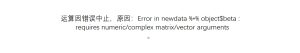 Error in newdata %*% object$beta :requires numeric/complex matrix/vector arguments-决策链社区论坛