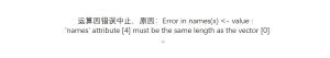 Error in names(x) <- value :'names' attribute [4] must be the same length as the vector [0]-决策链社区论坛