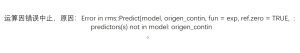 Error in rms::Predict(model, origen_contin, fun = exp, ref.zero = TRUE, :predictors(s) not in model: origen_contin-决策链社区论坛