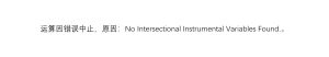 No Intersectional Instrumental Variables Found.-决策链社区论坛
